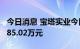 今日消息 宝塔实业今日涨停 两机构净卖出1785.02万元