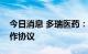 今日消息 多瑞医药：与海融医药签署战略合作协议