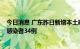 今日消息 广东昨日新增本土确诊病例40例 新增本土无症状感染者34例