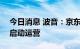 今日消息 波音：京东航空将以737货机机队启动运营