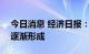 今日消息 经济日报：A股“优胜劣汰”生态逐渐形成