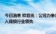 今日消息 欧菲光：公司力争实现到2025年智能汽车业务收入规模行业领先