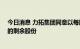 今日消息 力拓集团同意以每股43加元的价格收购绿松石山的剩余股份