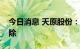 今日消息 天原股份：子公司受限电影响已解除