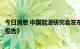 今日消息 中国能源研究会发布《中国能源产业典型案例分析报告》