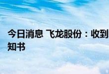 今日消息 飞龙股份：收到浙江零跑科技股份有限公司定点通知书