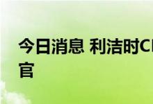 今日消息 利洁时CEO将赴任星巴克首席执行官
