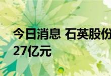 今日消息 石英股份今日跌停 两机构净卖出1.27亿元