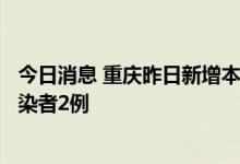 今日消息 重庆昨日新增本土确诊病例8例 新增本土无症状感染者2例