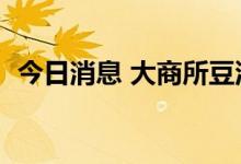 今日消息 大商所豆油期货主力合约大跌4%