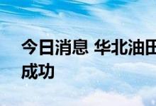 今日消息 华北油田首个“光伏+储能”试验成功