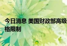 今日消息 美国财政部高级官员：针对俄罗斯石油实行三种价格限制