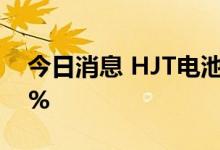 今日消息 HJT电池异动拉升 联得装备涨超8%