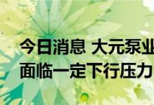 今日消息 大元泵业：民用水泵行业四季度仍面临一定下行压力
