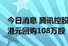 今日消息 腾讯控股：于9月2日耗资约3.52亿港元回购108万股