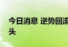 今日消息 逆势回流 北向资金8月青睐行业龙头