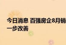 今日消息 百强房企8月销售金额5190亿元 营销环境有望进一步改善