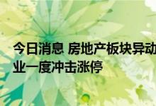 今日消息 房地产板块异动拉升，粤宏远A此前涨停，京能置业一度冲击涨停