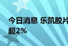 今日消息 乐凯胶片：股东彭山鑫城拟减持不超2%