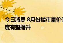 今日消息 8月份楼市量价仍低迷 专家称政策效应下市场活跃度有望提升
