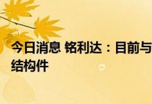 今日消息 铭利达：目前与特斯拉合作的是户用光伏逆变器的结构件