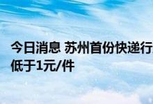 今日消息 苏州首份快递行业集体合同签订，快递员派送费不低于1元/件