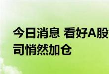 今日消息 看好A股长期投资价值 合资理财公司悄然加仓