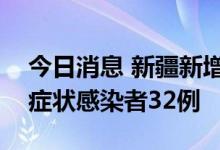 今日消息 新疆新增本土确诊病例1例 本土无症状感染者32例