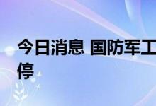 今日消息 国防军工板块异动拉升 合众思壮涨停