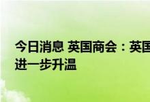 今日消息 英国商会：英国已置身于衰退之中 寒冬会让通胀进一步升温