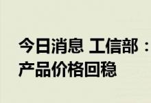 今日消息 工信部：引导碳酸锂、稀土等重点产品价格回稳