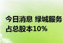 今日消息 绿城服务：拟回购最多约3.24亿股，占总股本10%