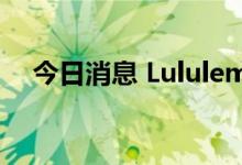 今日消息 Lululemon美股盘前涨近10%