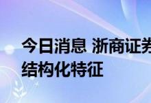 今日消息 浙商证券：预计A股行情将表现为结构化特征