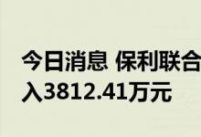 今日消息 保利联合今日涨4.99% 两机构净买入3812.41万元