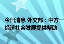 今日消息 外交部：中方一直在力所能及的范围内为斯里兰卡经济社会发展提供帮助