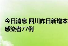 今日消息 四川昨日新增本土确诊病例128例 新增本土无症状感染者77例