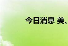 今日消息 美、布两油持续走高
