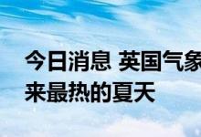 今日消息 英国气象局：英国经历了有记录以来最热的夏天