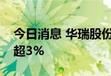 今日消息 华瑞股份：股东联创投资拟减持不超3%
