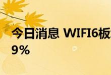 今日消息 WIFI6板块异动拉升 通宇通讯涨超9%