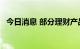 今日消息 部分理财产品 业绩比较基准下调