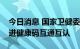 今日消息 国家卫健委：正在会同相关部门推进健康码互通互认