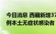 今日消息 西藏新增37例本土确诊病例和143例本土无症状感染者