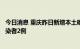 今日消息 重庆昨日新增本土确诊病例8例 新增本土无症状感染者2例