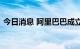 今日消息 阿里巴巴成立科技伦理治理委员会