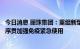 今日消息 丽珠集团：重组新型冠状病毒融合蛋白疫苗被纳入序贯加强免疫紧急使用