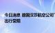 今日消息 德国汉莎航空公司飞行员开始罢工 约13万名乘客出行受阻