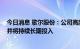 今日消息 歌尔股份：公司高度看好VR虚拟现实的未来发展并将持续长期投入