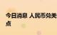 今日消息 人民币兑美元中间价较上日调降96点